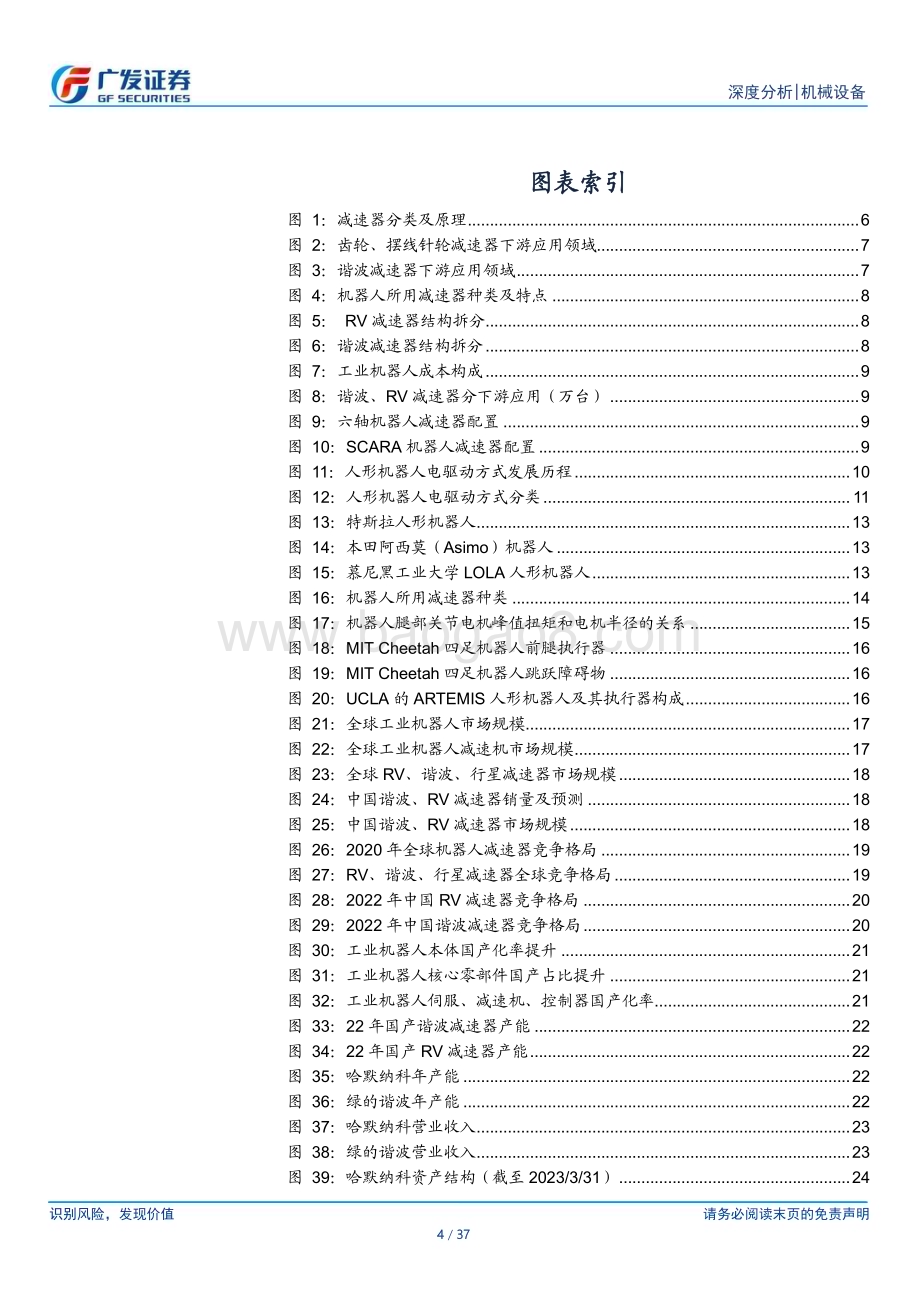 20230714_广发证券_机械设备行业人形机器人系列报告：减速器深度旋转传动的纽带机械力量之承载_37页.pdf_第4页