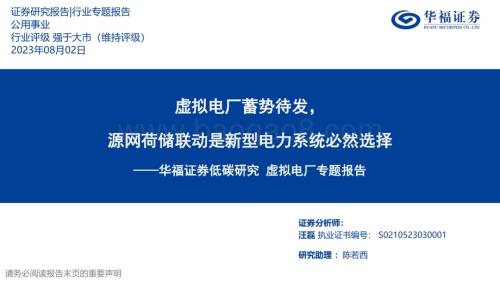 20230802_华福证券_公用事业行业虚拟电厂专题报告：虚拟电厂蓄势待发源网荷储联动是新型电力系统必然选择_40页.pdf