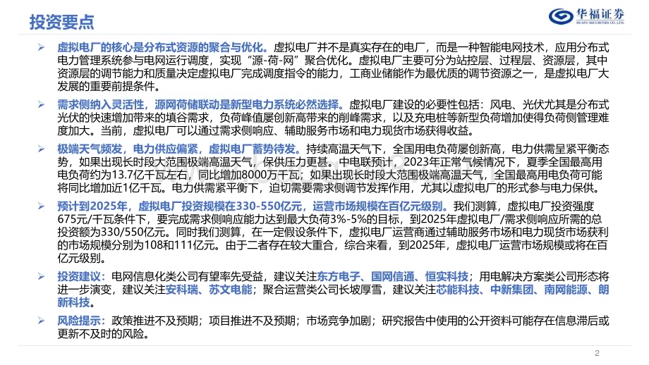 20230802_华福证券_公用事业行业虚拟电厂专题报告：虚拟电厂蓄势待发源网荷储联动是新型电力系统必然选择_40页.pdf_第2页