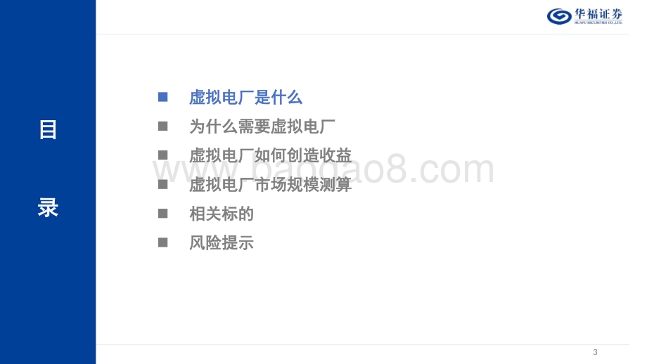 20230802_华福证券_公用事业行业虚拟电厂专题报告：虚拟电厂蓄势待发源网荷储联动是新型电力系统必然选择_40页.pdf_第3页