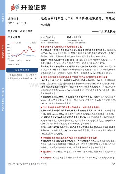 20231011_开源证券_通信设备行业证券研究报告：光模块系列降本降耗趋势显著聚焦技术创新_29页.pdf