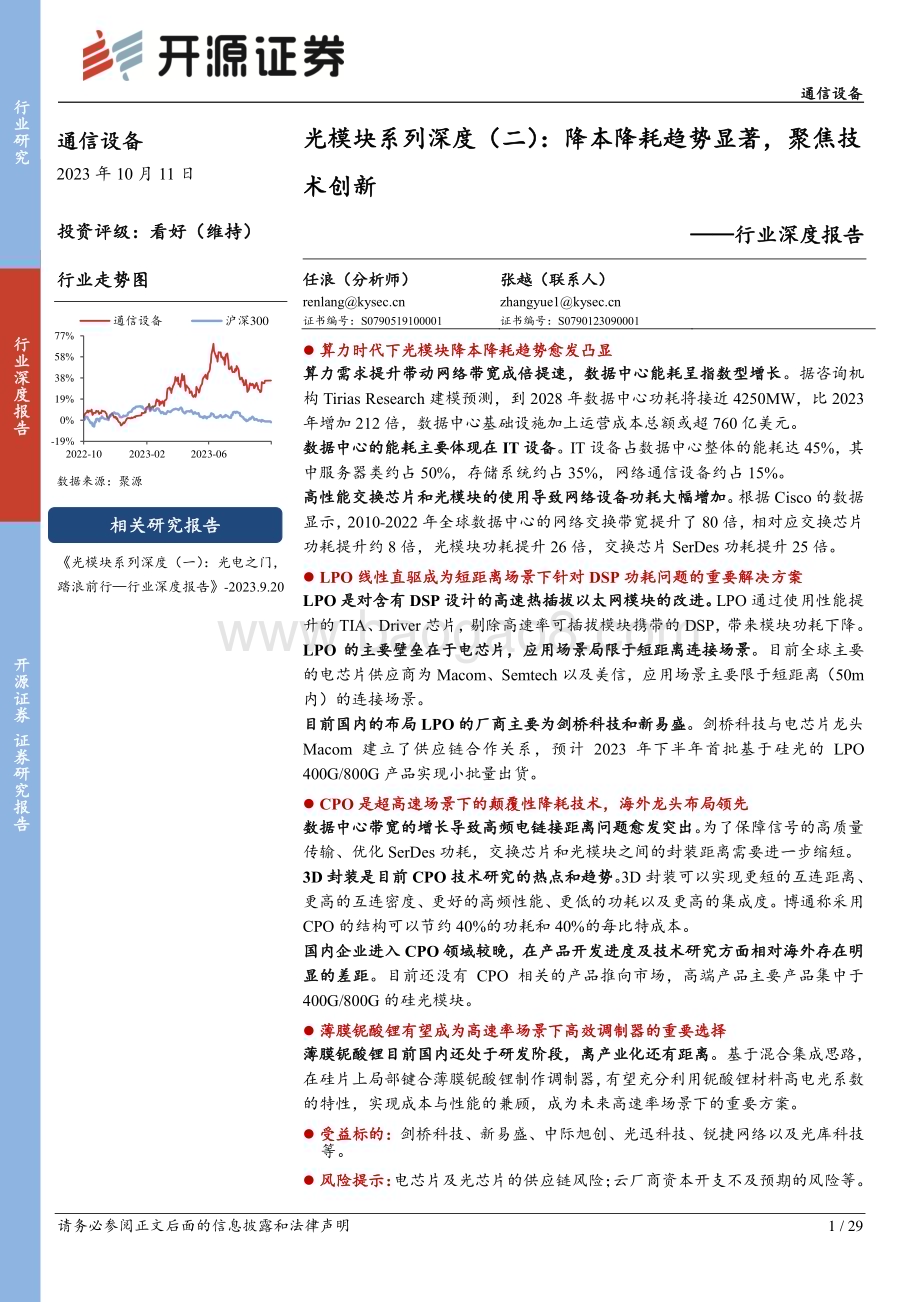 20231011_开源证券_通信设备行业证券研究报告：光模块系列降本降耗趋势显著聚焦技术创新_29页.pdf_第1页