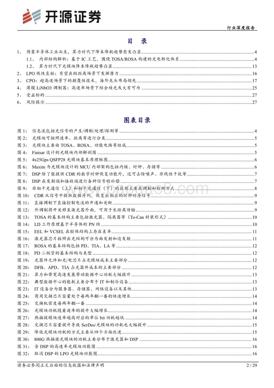 20231011_开源证券_通信设备行业证券研究报告：光模块系列降本降耗趋势显著聚焦技术创新_29页.pdf_第2页
