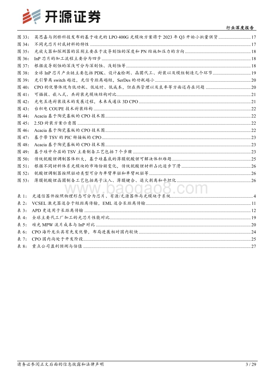 20231011_开源证券_通信设备行业证券研究报告：光模块系列降本降耗趋势显著聚焦技术创新_29页.pdf_第3页