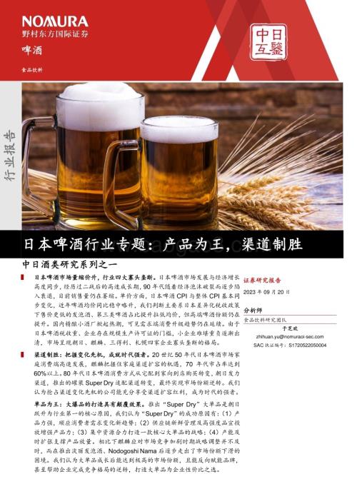 20230920_野村东方国际证券_2023年啤酒行业研究报告：日本啤酒系列专题_41页.pdf
