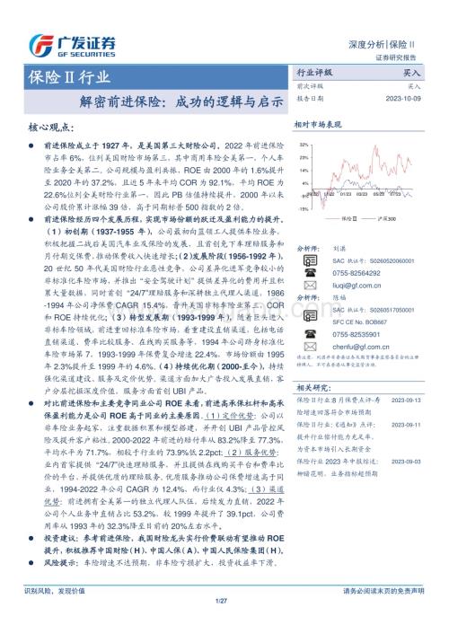 20231009_广发证券_保险Ⅱ行业证券研究报告：解密前进保险成功的逻辑与启示_27页.pdf