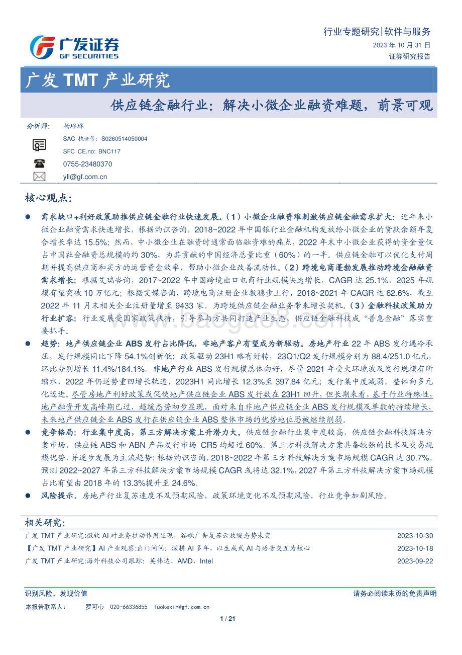 20231031_广发证券_软件与服务行业证券研究报告：供应链金融行业解决小微企业融资难题_21页.pdf_第1页