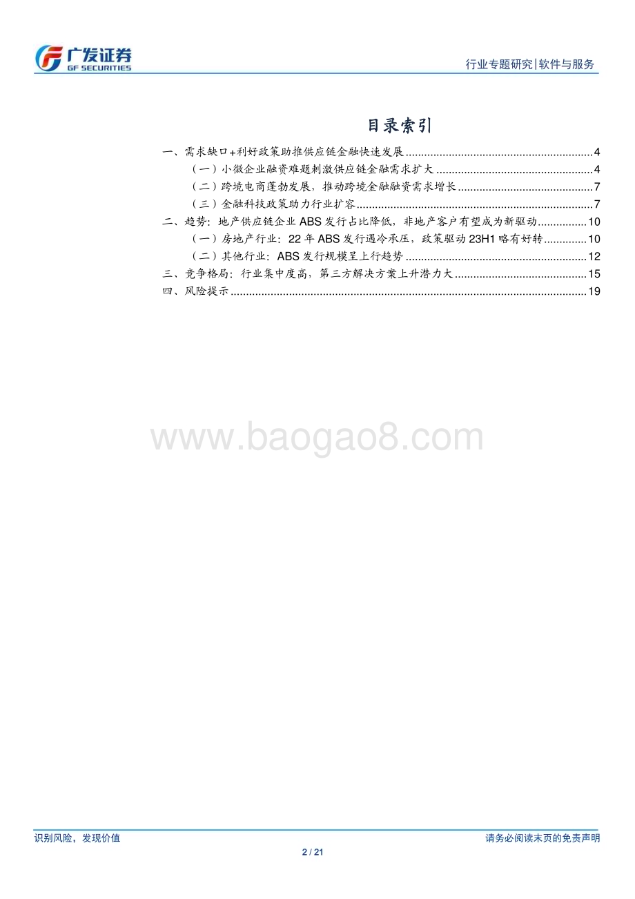 20231031_广发证券_软件与服务行业证券研究报告：供应链金融行业解决小微企业融资难题_21页.pdf_第2页