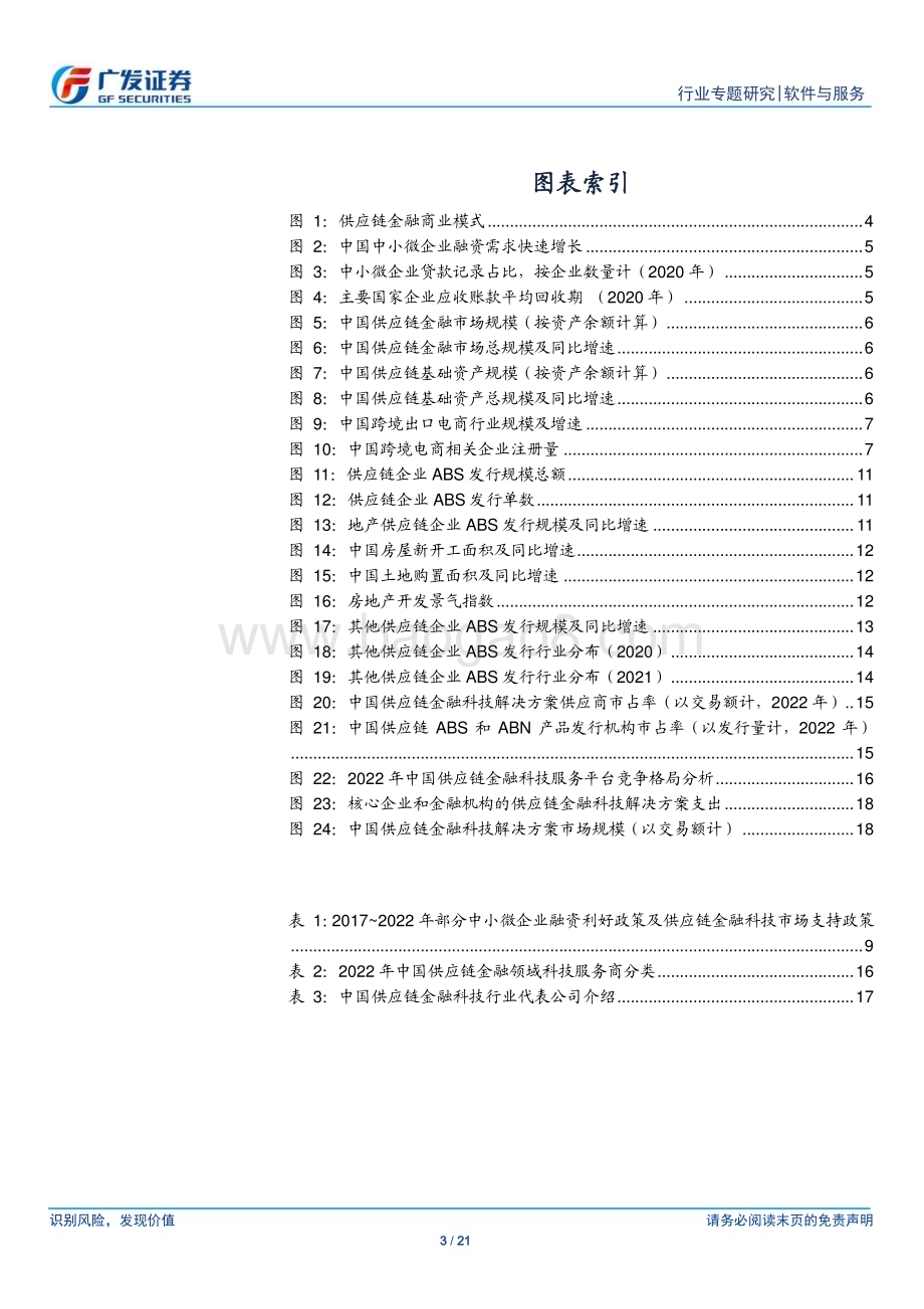 20231031_广发证券_软件与服务行业证券研究报告：供应链金融行业解决小微企业融资难题_21页.pdf_第3页