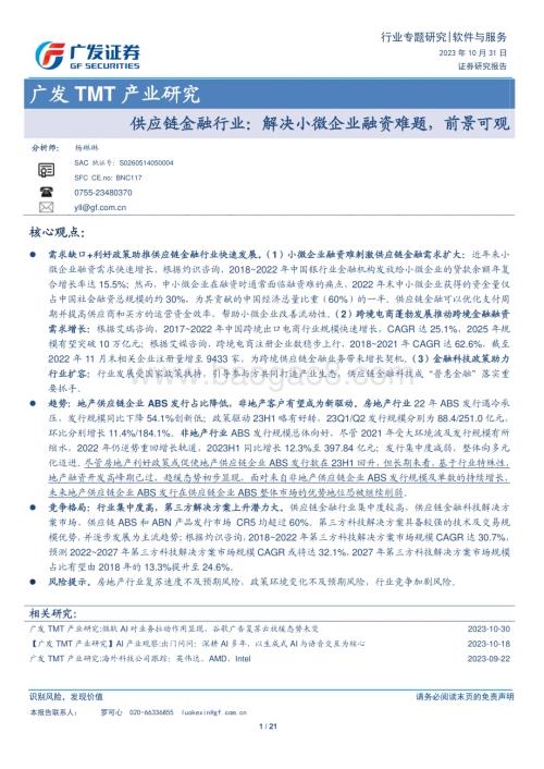 20231031_广发证券_软件与服务行业证券研究报告：供应链金融行业解决小微企业融资难题_21页.pdf