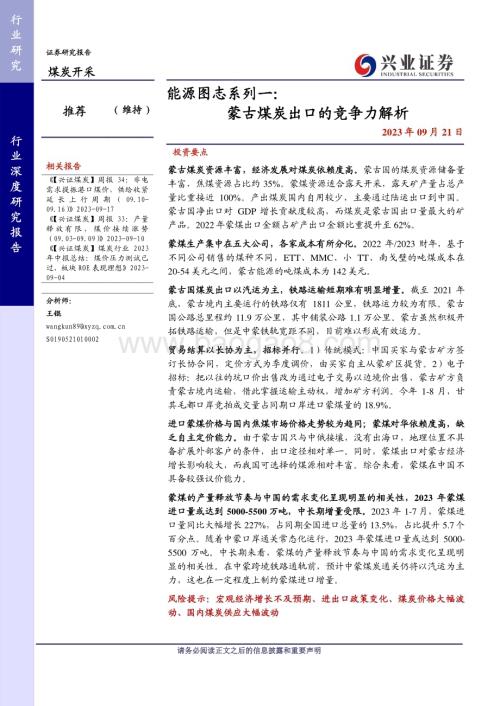 20230921_兴业证券_煤炭开采行业能源图志系列一：蒙古煤炭出口的竞争力解析_32页.pdf
