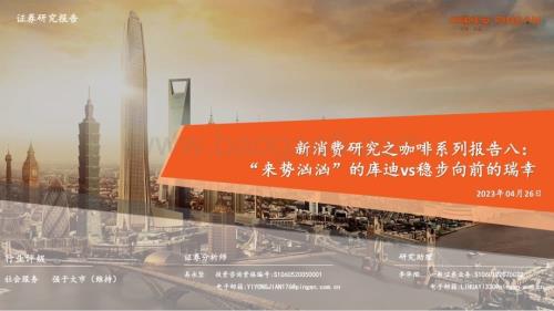 20230426_平安证券_社会服务行业新消费研究之咖啡系列报告八：“来势汹汹”的库迪vs稳步向前的瑞幸_33页.pdf