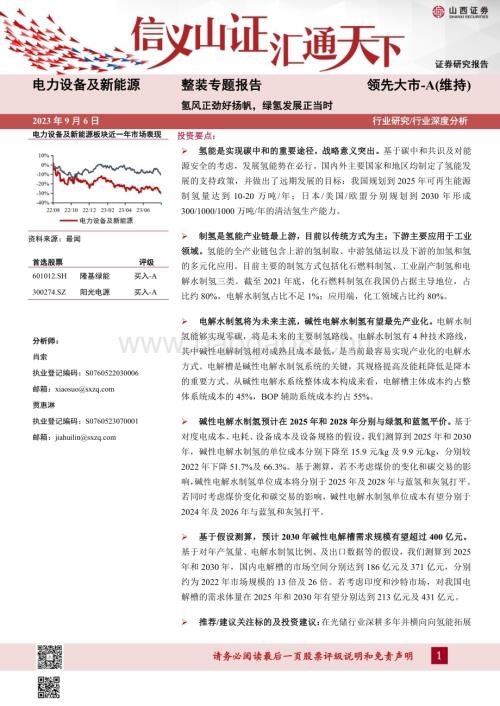 20230906_山西证券_电力设备及新能源行业整装专题报告：氢风正劲好扬帆绿氢发展正当时_35页.pdf