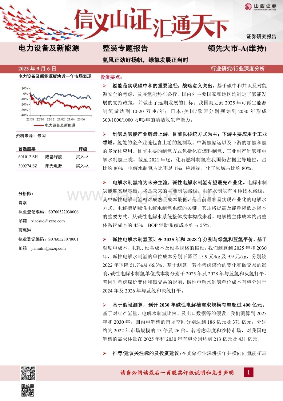 20230906_山西证券_电力设备及新能源行业整装专题报告：氢风正劲好扬帆绿氢发展正当时_35页.pdf_第1页