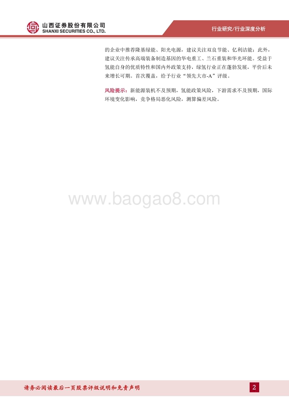 20230906_山西证券_电力设备及新能源行业整装专题报告：氢风正劲好扬帆绿氢发展正当时_35页.pdf_第2页