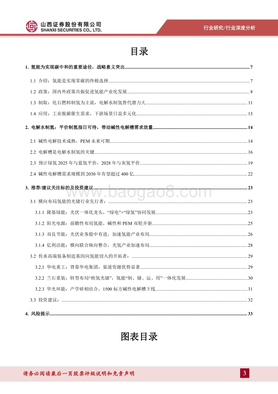 20230906_山西证券_电力设备及新能源行业整装专题报告：氢风正劲好扬帆绿氢发展正当时_35页.pdf_第3页