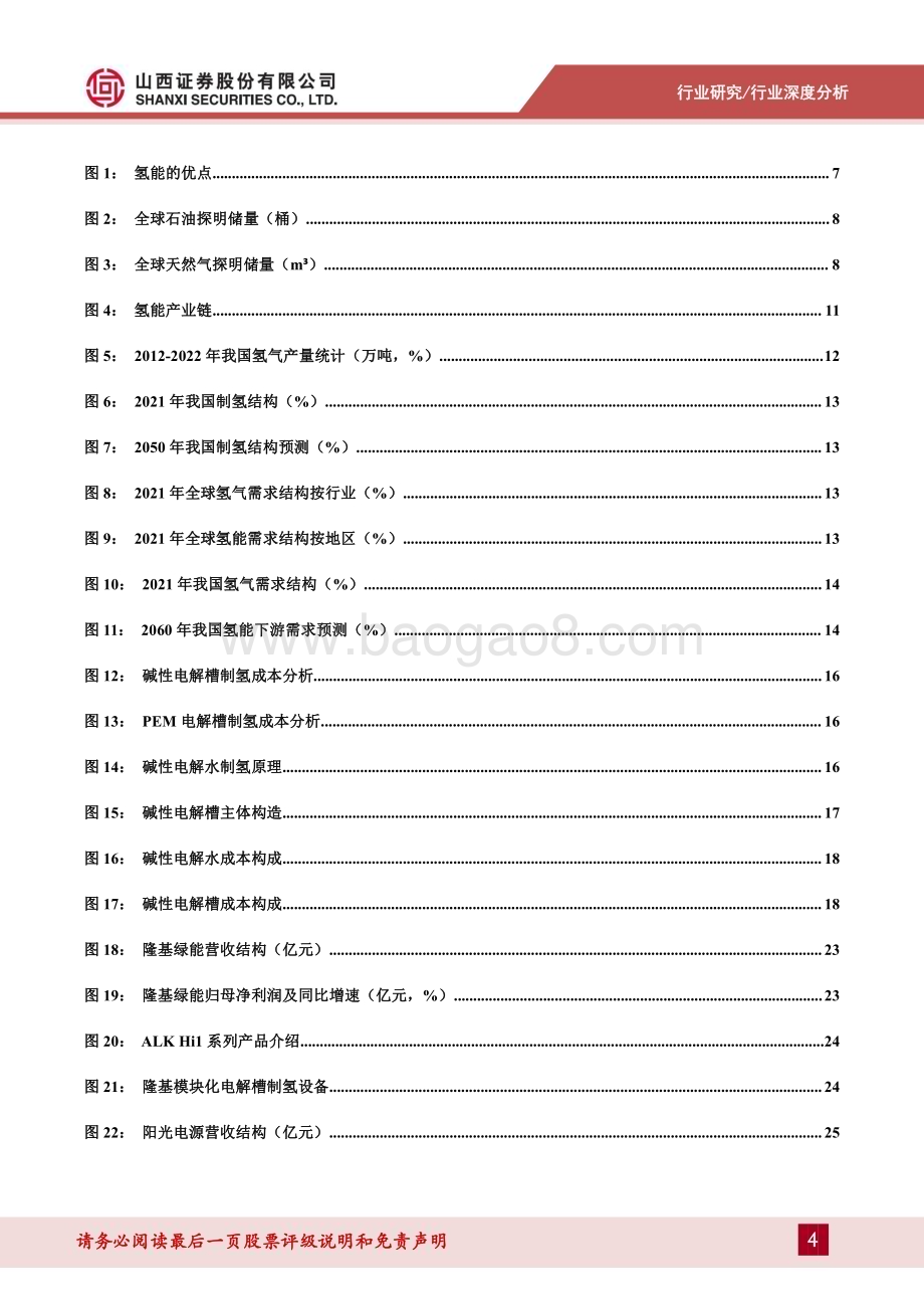 20230906_山西证券_电力设备及新能源行业整装专题报告：氢风正劲好扬帆绿氢发展正当时_35页.pdf_第4页