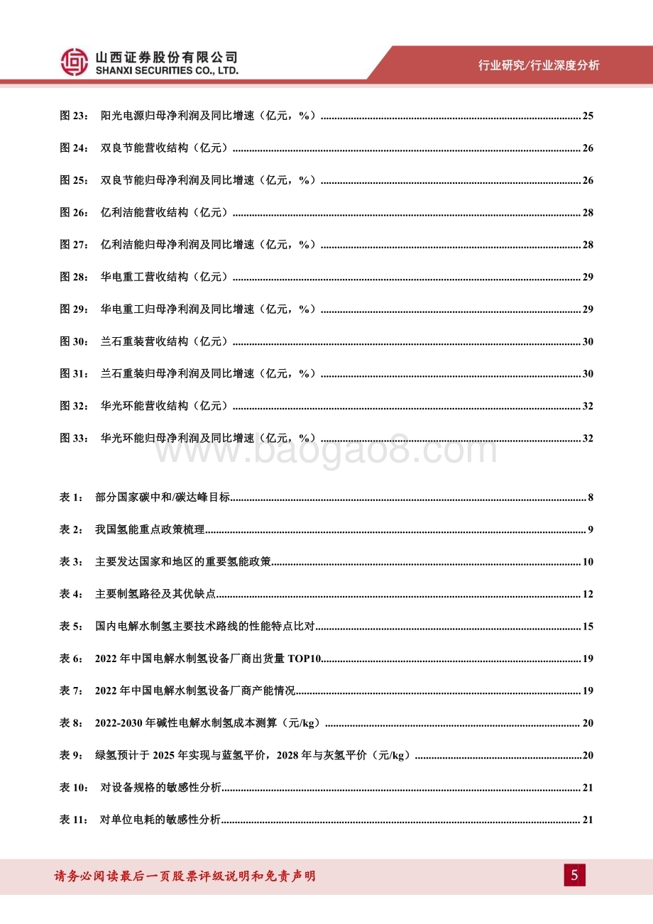 20230906_山西证券_电力设备及新能源行业整装专题报告：氢风正劲好扬帆绿氢发展正当时_35页.pdf_第5页