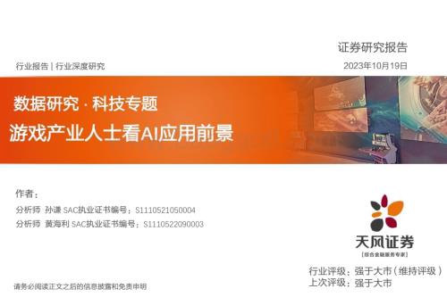 20231019_天风证券_科技行业证券研究报告：游戏产业人士看AI应用前景_44页.pdf