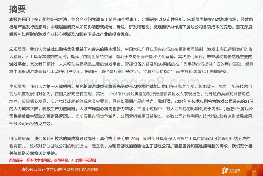 20231019_天风证券_科技行业证券研究报告：游戏产业人士看AI应用前景_44页.pdf_第2页