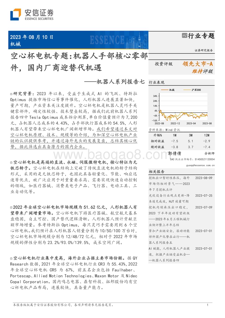 20230810_安信证券_机械行业机器人系列报告：空心杯电机专题机器人手部核心零部件国内厂商迎替代机遇_35页.pdf