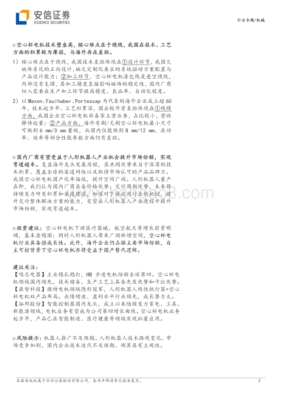20230810_安信证券_机械行业机器人系列报告：空心杯电机专题机器人手部核心零部件国内厂商迎替代机遇_35页.pdf_第2页