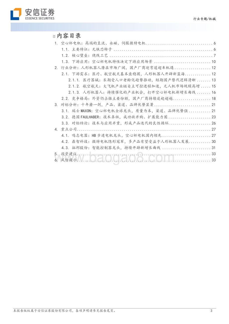 20230810_安信证券_机械行业机器人系列报告：空心杯电机专题机器人手部核心零部件国内厂商迎替代机遇_35页.pdf_第3页