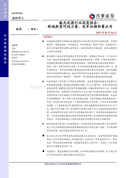20230904_兴业证券_激光武器行业深度报告：新域新质作战力量美军初期部署应用_41页.pdf