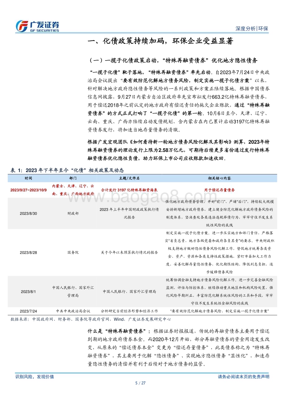 20231010_广发证券_环保行业证券研究报告：“化债”东风将至环保企业乘风起_27页.pdf_第5页