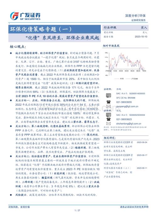 20231010_广发证券_环保行业证券研究报告：“化债”东风将至环保企业乘风起_27页.pdf