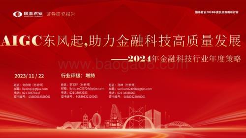 20231122_国泰君安_2024年金融科技行业年度策略：AIGC东风起助力金融科技高质量发展_42页.pdf