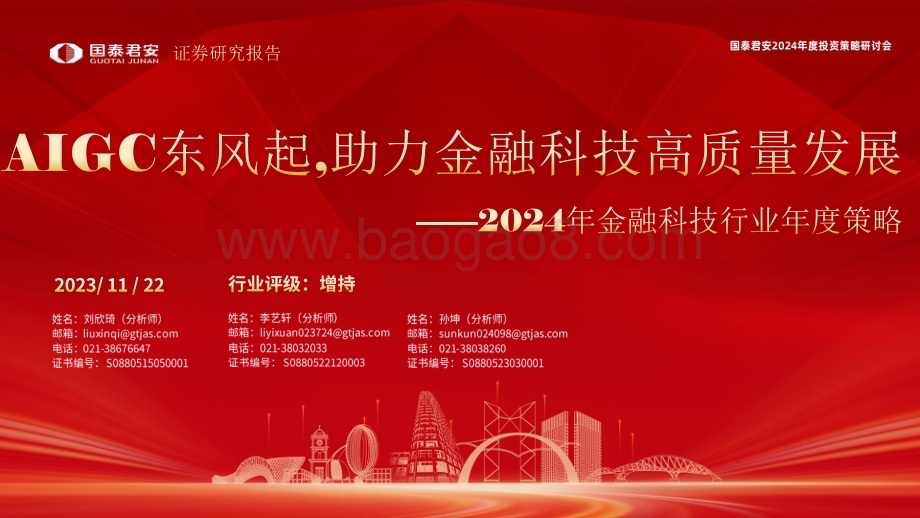 20231122_国泰君安_2024年金融科技行业年度策略：AIGC东风起助力金融科技高质量发展_42页.pdf_第1页