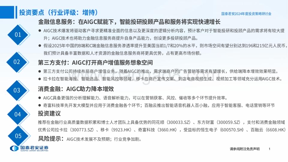 20231122_国泰君安_2024年金融科技行业年度策略：AIGC东风起助力金融科技高质量发展_42页.pdf_第2页