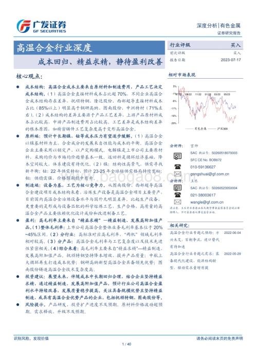 20230717_广发证券_高温合金行业深度报告：成本回归、精益求精静待盈利改善_40页.pdf