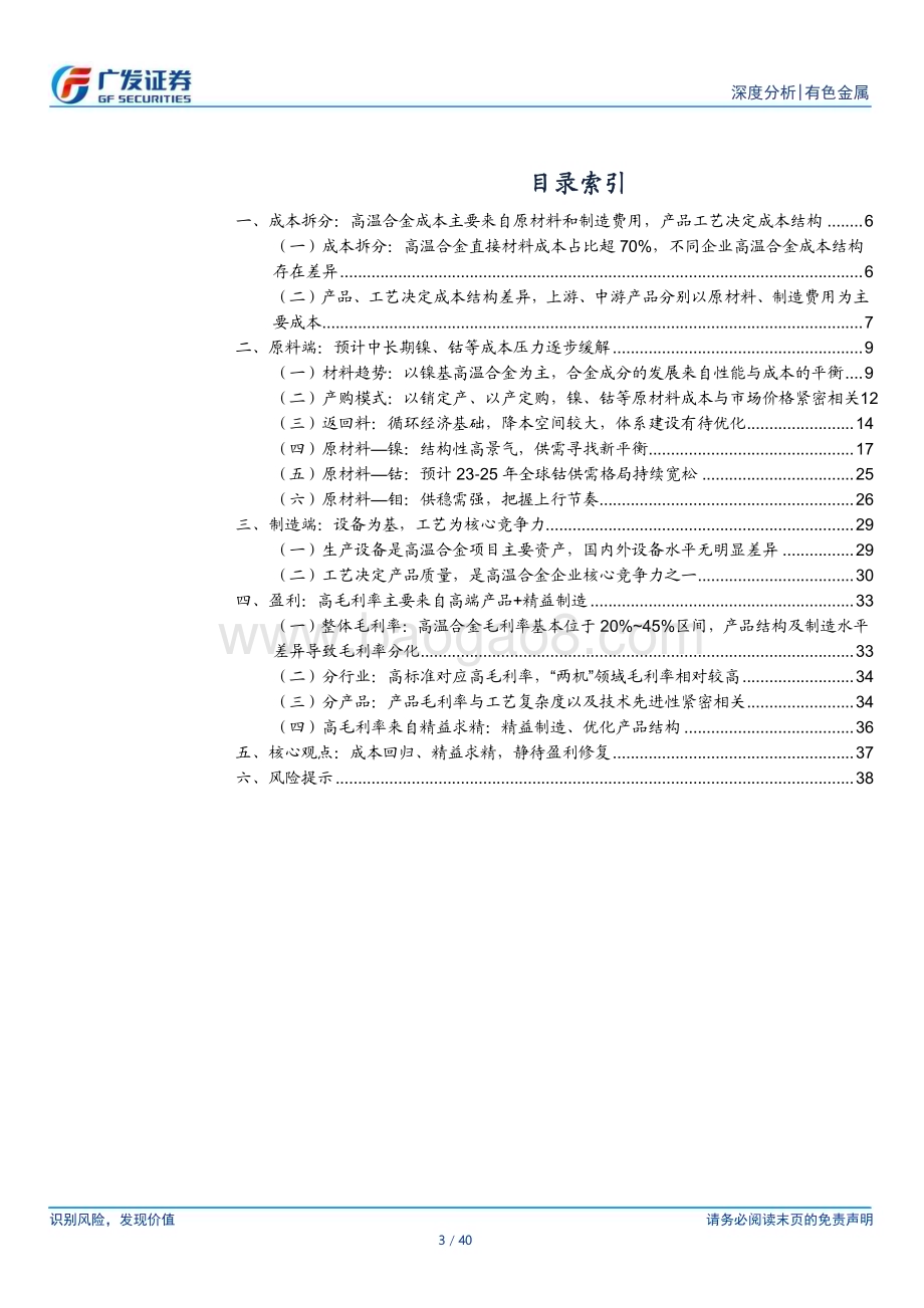 20230717_广发证券_高温合金行业深度报告：成本回归、精益求精静待盈利改善_40页.pdf_第3页