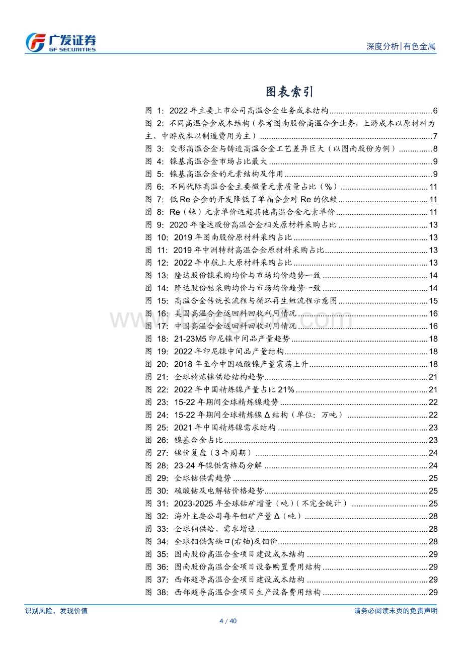 20230717_广发证券_高温合金行业深度报告：成本回归、精益求精静待盈利改善_40页.pdf_第4页