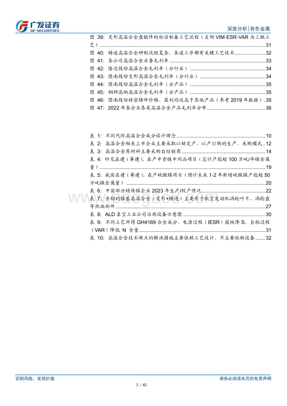 20230717_广发证券_高温合金行业深度报告：成本回归、精益求精静待盈利改善_40页.pdf_第5页