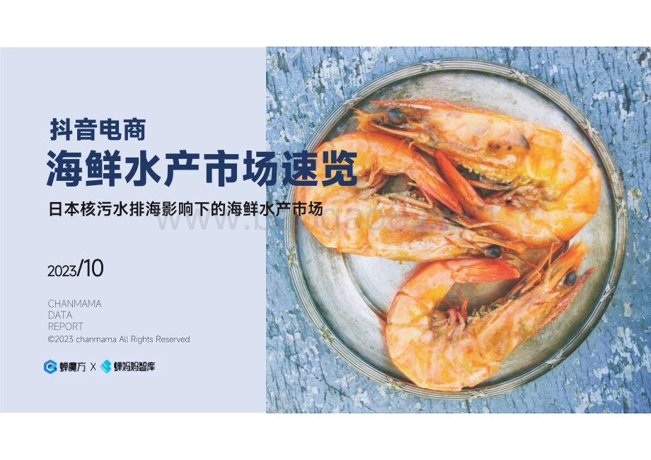 20231031_蝉妈妈智库_抖音电商海鲜水产行业市场速览：日本核污水排海影响下的海鲜水产市场_32页.pdf_第1页
