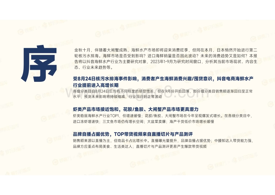 20231031_蝉妈妈智库_抖音电商海鲜水产行业市场速览：日本核污水排海影响下的海鲜水产市场_32页.pdf_第2页
