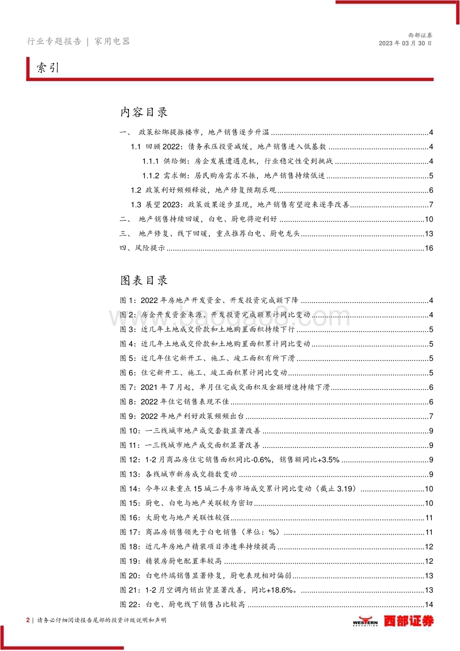 20230330_西部证券_家用电器行业证券研究报告：地产复苏、消费向好家电板块回暖可期_18页.pdf_第2页