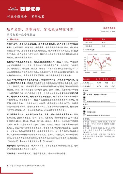 20230330_西部证券_家用电器行业证券研究报告：地产复苏、消费向好家电板块回暖可期_18页.pdf
