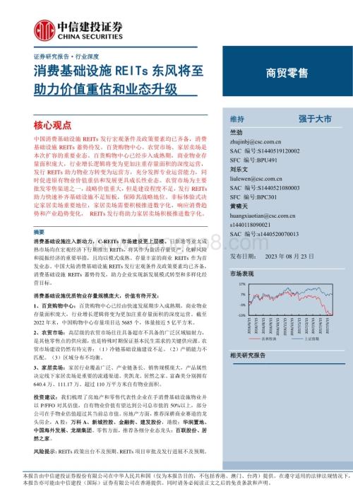 20230823_中信建投证券_商贸零售行业证券研究报告：消费基础设施REITs东风将至助力价值重估和业态升级_48页.pdf