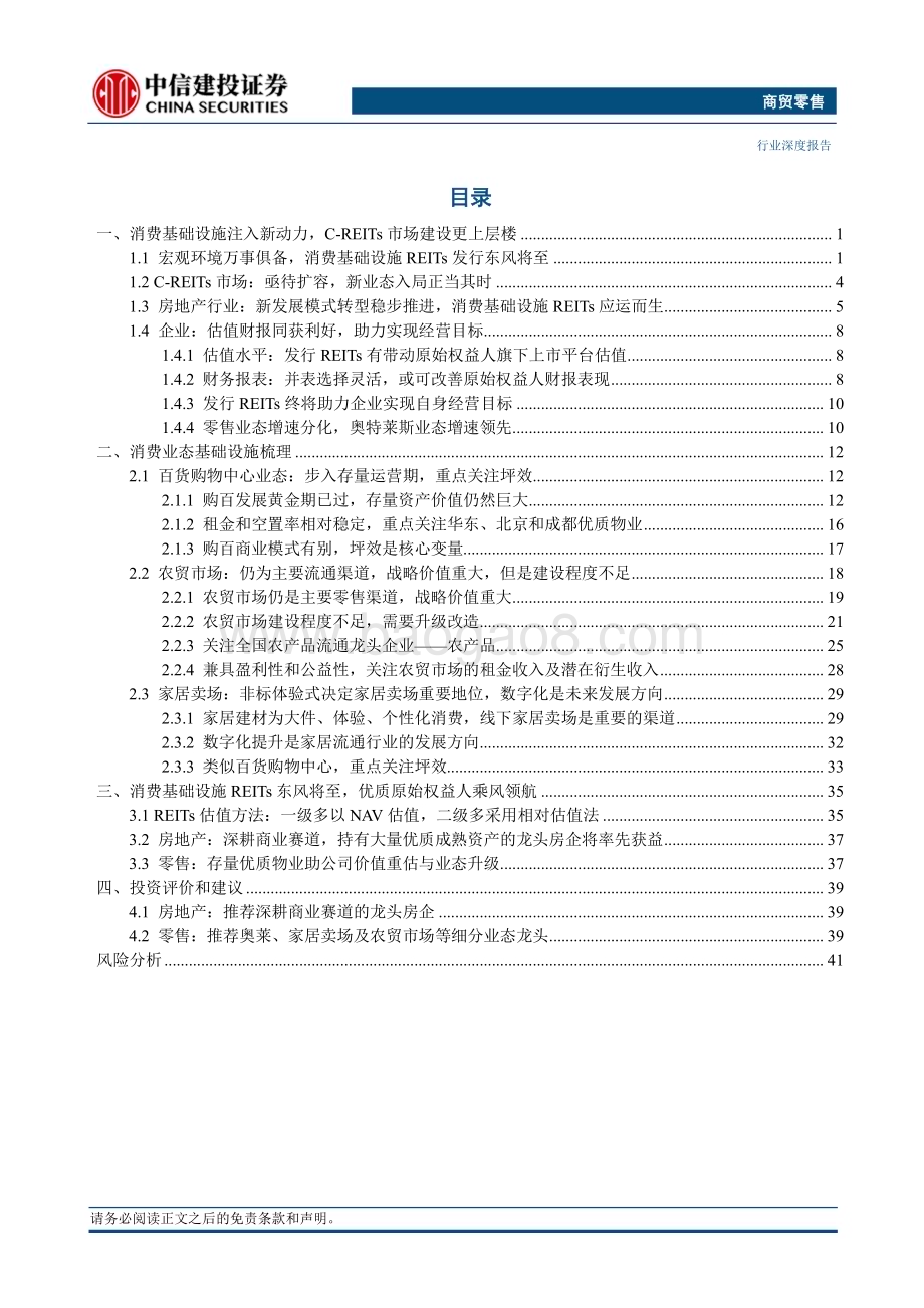 20230823_中信建投证券_商贸零售行业证券研究报告：消费基础设施REITs东风将至助力价值重估和业态升级_48页.pdf_第2页