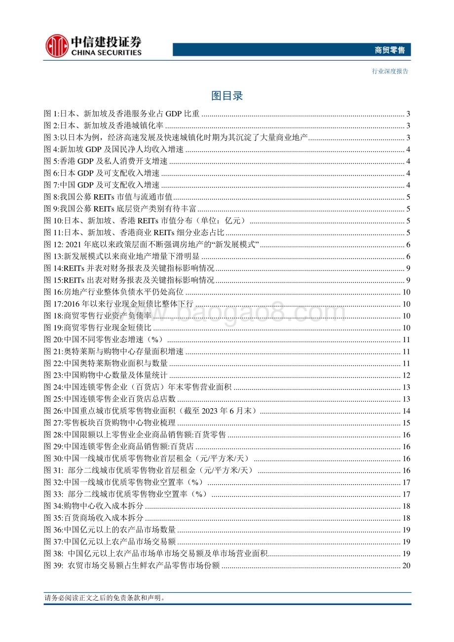 20230823_中信建投证券_商贸零售行业证券研究报告：消费基础设施REITs东风将至助力价值重估和业态升级_48页.pdf_第3页
