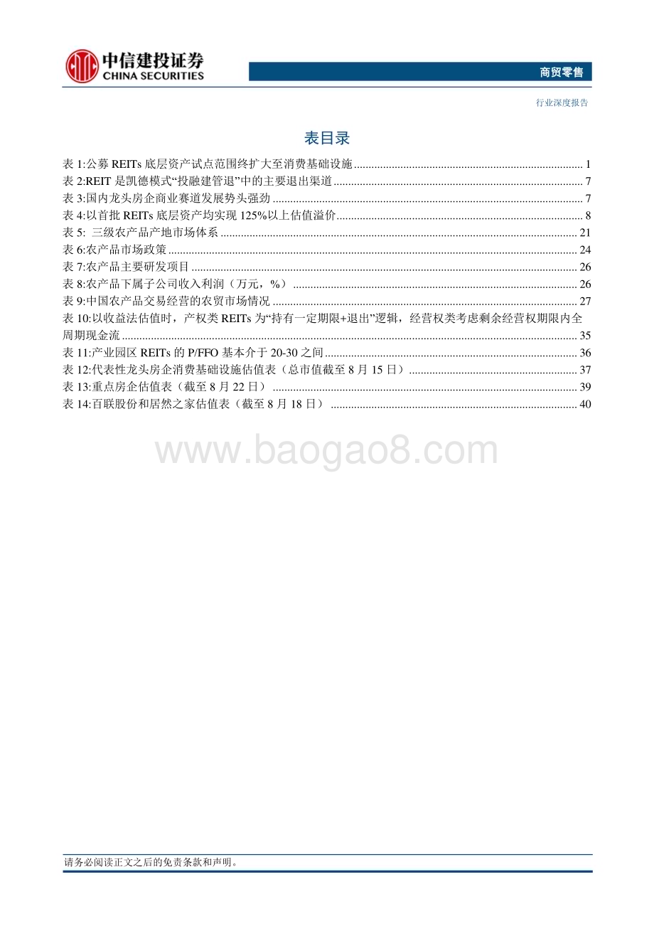 20230823_中信建投证券_商贸零售行业证券研究报告：消费基础设施REITs东风将至助力价值重估和业态升级_48页.pdf_第5页