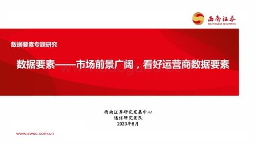 20230811_西南证券_通信行业数据要素专题研究报告：市场前景广阔看好运营商数据要素_50页.pdf