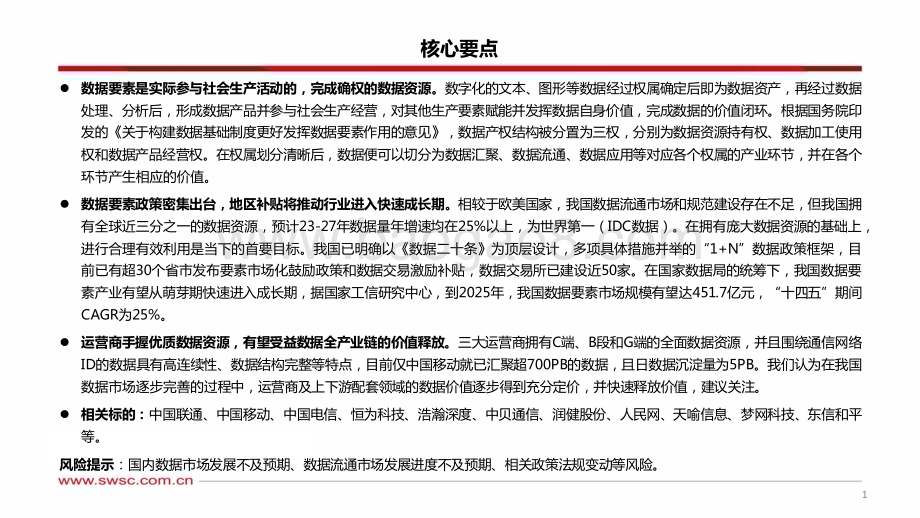 20230811_西南证券_通信行业数据要素专题研究报告：市场前景广阔看好运营商数据要素_50页.pdf_第2页