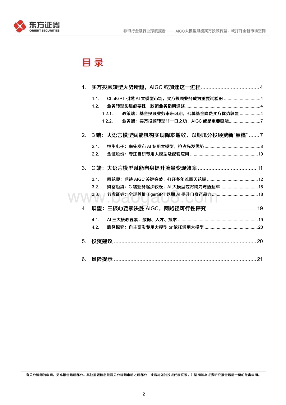 20230919_东方证券_非银行金融行业买方投顾转型专题报告：AIGC大模型赋能买方投顾转型或打开全新市场空间_23页.pdf_第2页
