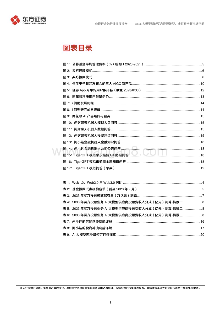 20230919_东方证券_非银行金融行业买方投顾转型专题报告：AIGC大模型赋能买方投顾转型或打开全新市场空间_23页.pdf_第3页