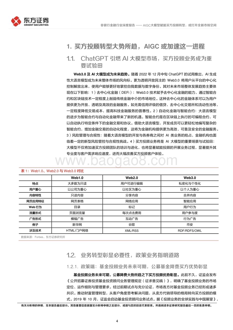 20230919_东方证券_非银行金融行业买方投顾转型专题报告：AIGC大模型赋能买方投顾转型或打开全新市场空间_23页.pdf_第4页